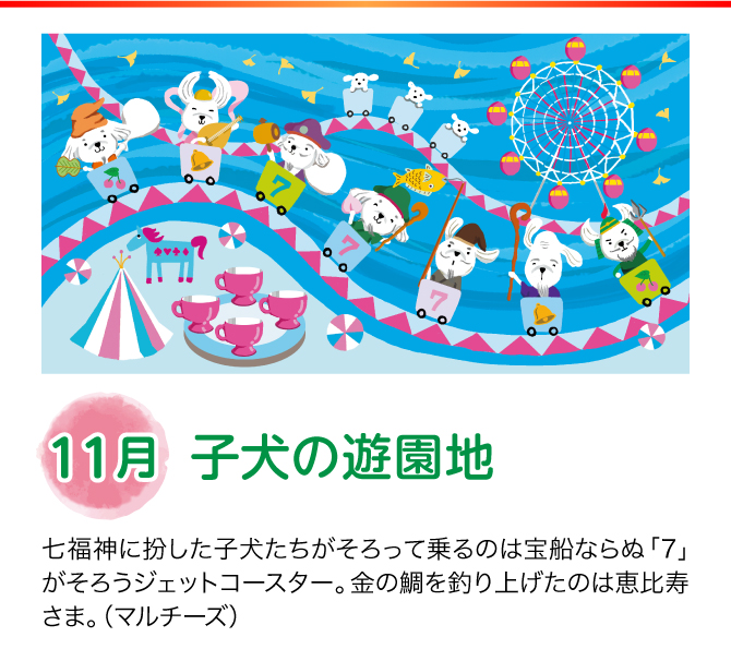 【11月：子犬の遊園地】