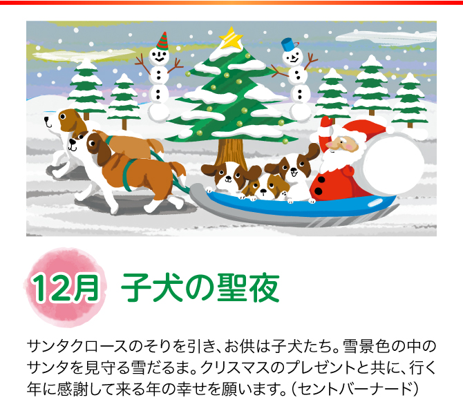 【12月：子犬の聖夜】