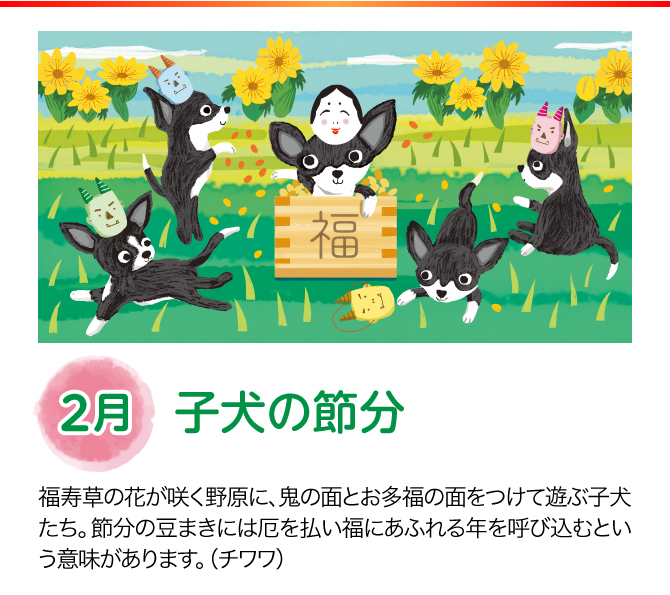 【2月：子犬の節分】