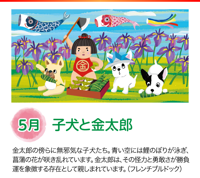 【5月：子犬と金太郎】