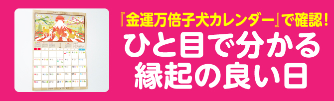 『金運万倍子犬カレンダー』で確認！ひと目で分かる縁起の良い日