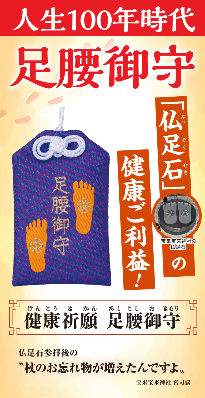 人生100年時代！足腰御守。「仏足石」の金運ご利益を『金運祈願足腰御守』