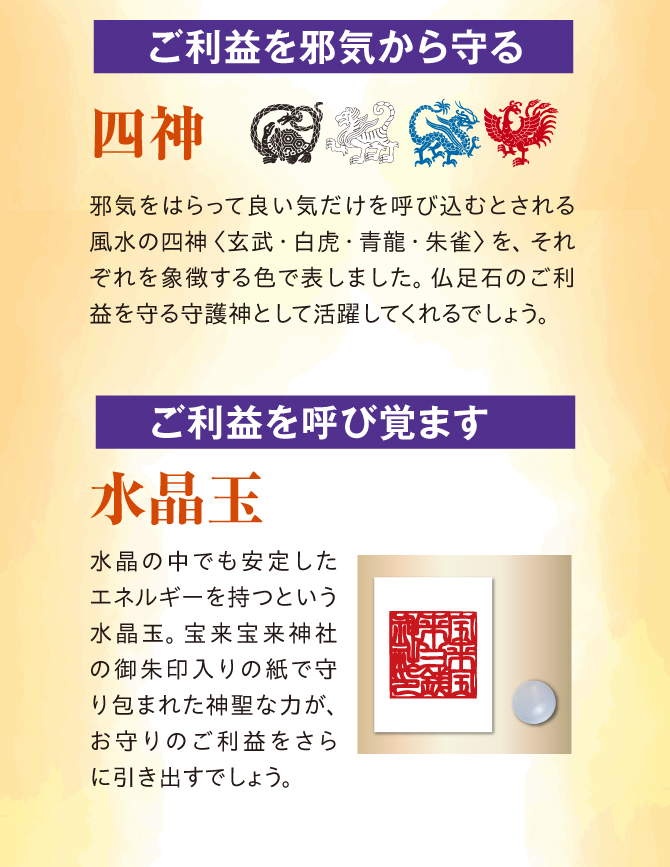 ご利益を邪気から守る四神、ご利益を呼び覚ます水晶玉
