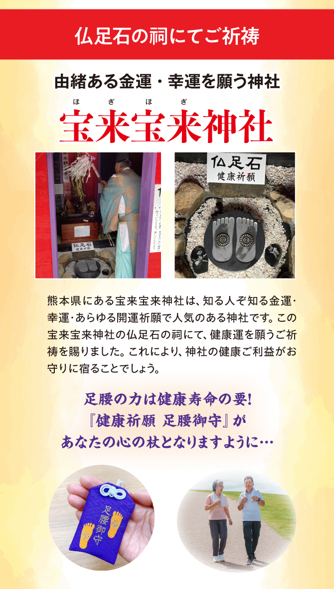 宝来宝来神社にてご祈祷済み！仏足石の祠にてご祈祷済み。足腰の力は健康寿命の要