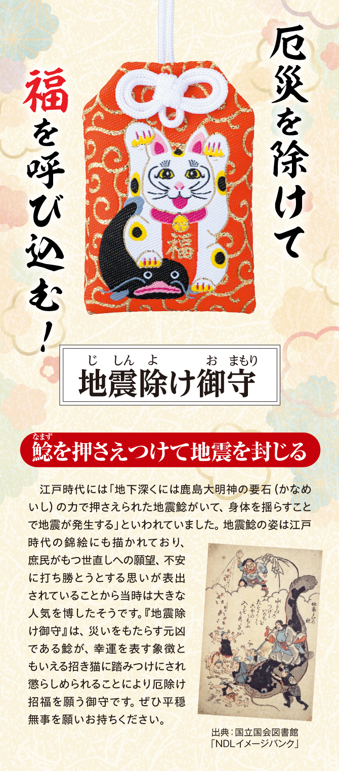 厄災を除けて福を呼び込む『地震除け御守』