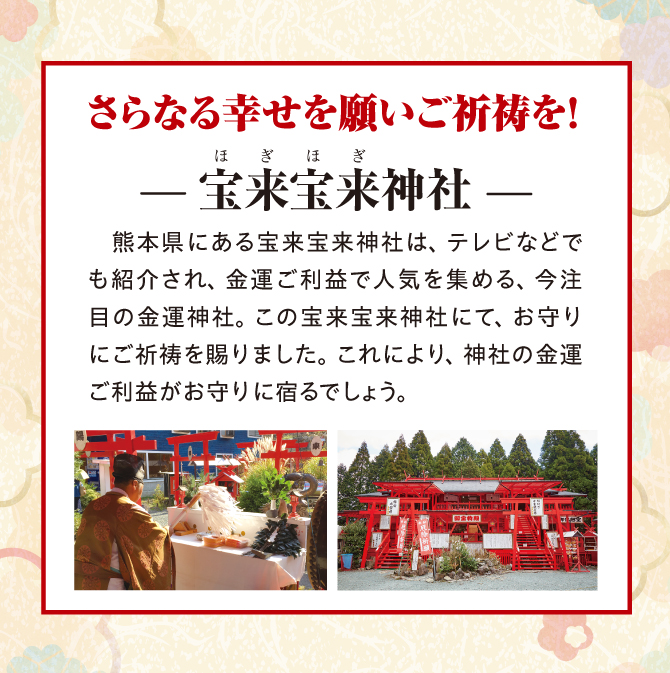 さらなる幸せを願いご祈祷！宝来宝来神社にてご祈祷済み