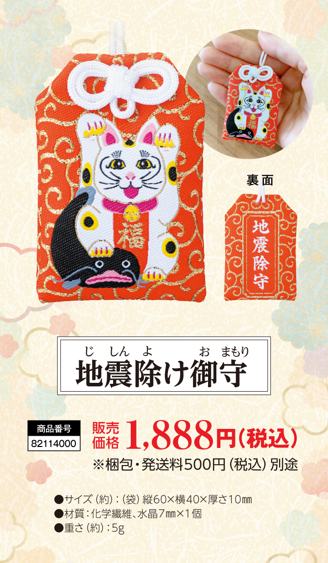 厄災を除けて福を呼び込む『地震除け御守』