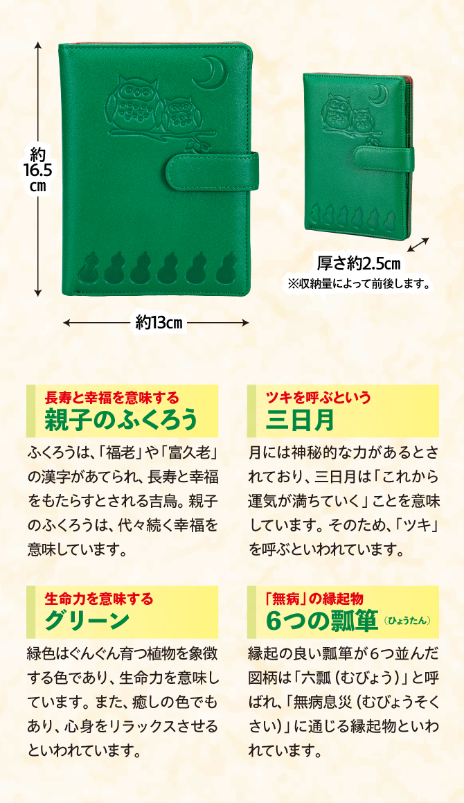 長寿と幸福を意味する「親子のふくろう」、ツキを呼ぶという「三日月」、生命力を意味する「グリーン」