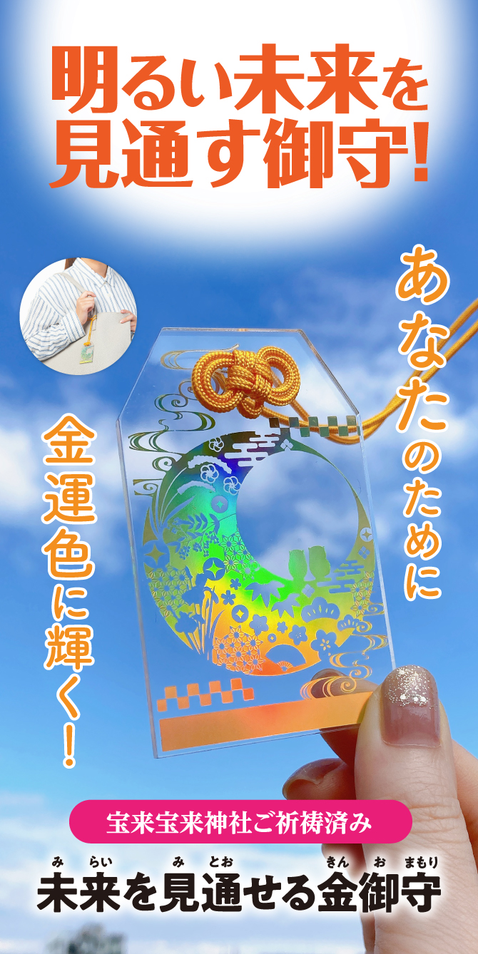あなたのために金運色に輝く！明るい未来を見通す御守！『未来を見通せる金御守』