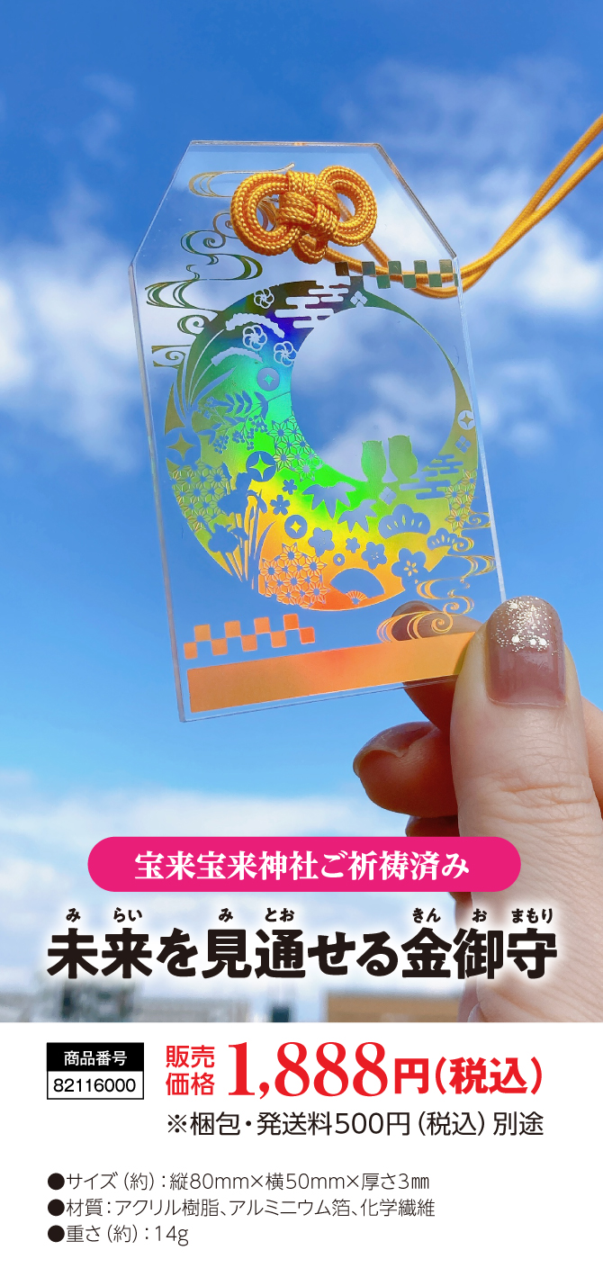 あなたのために金運色に輝く！明るい未来を見通す御守！『未来を見通せる金御守』