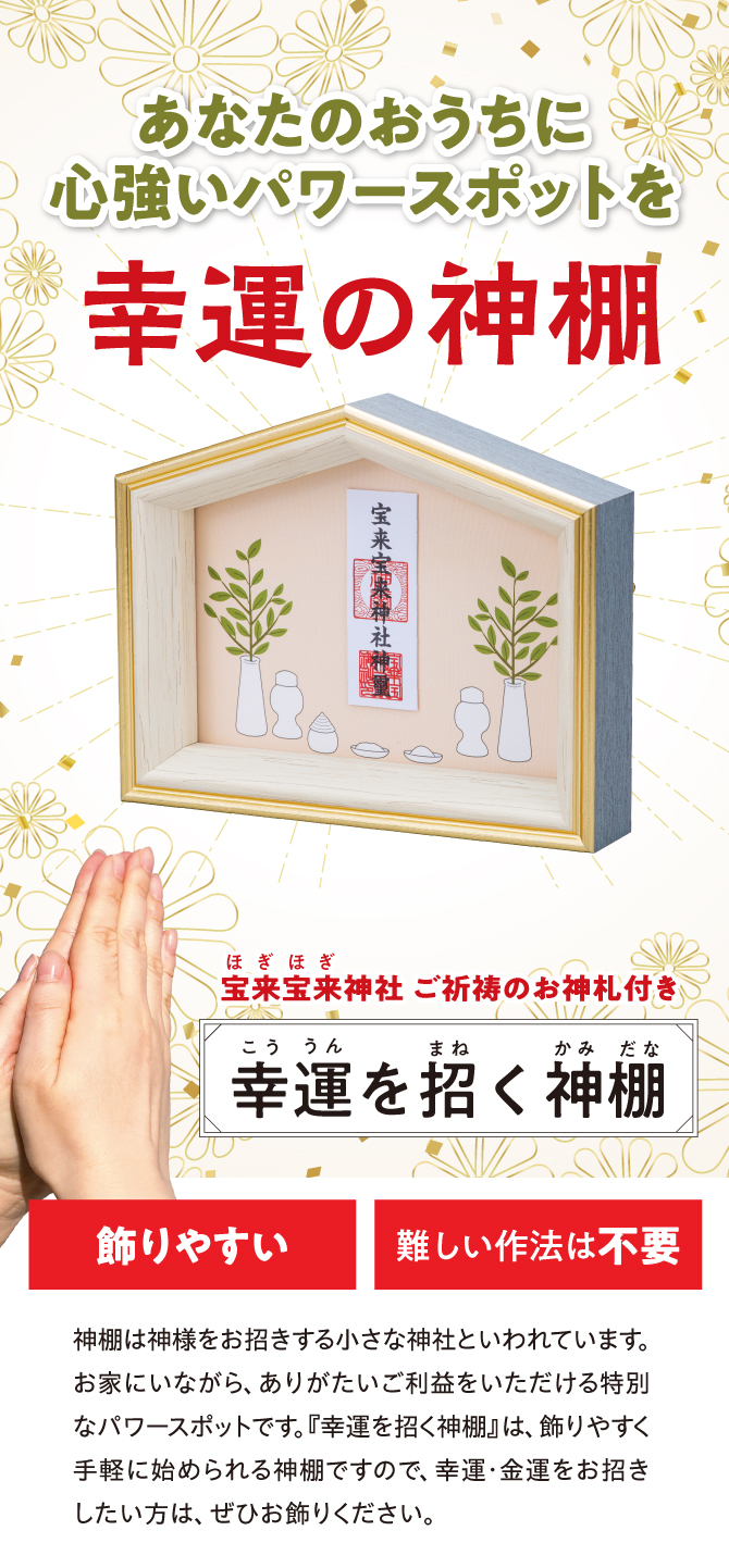 あなたのおうちに幸運のパワースポットを「幸運の神棚」