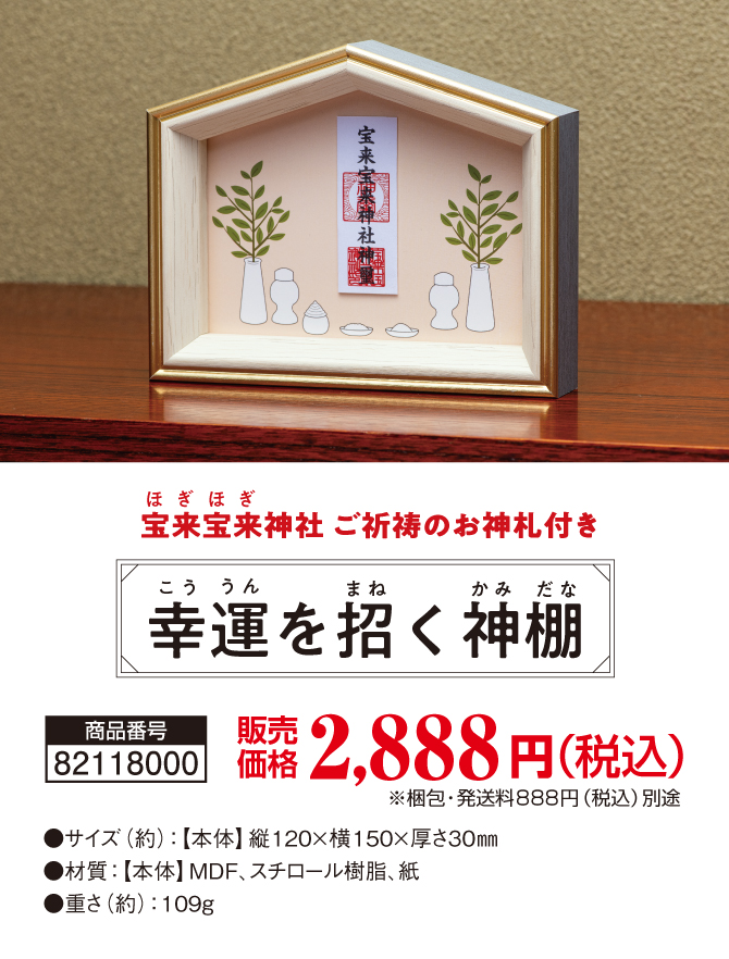 あなたのおうちに幸運のパワースポットを「幸運の神棚」