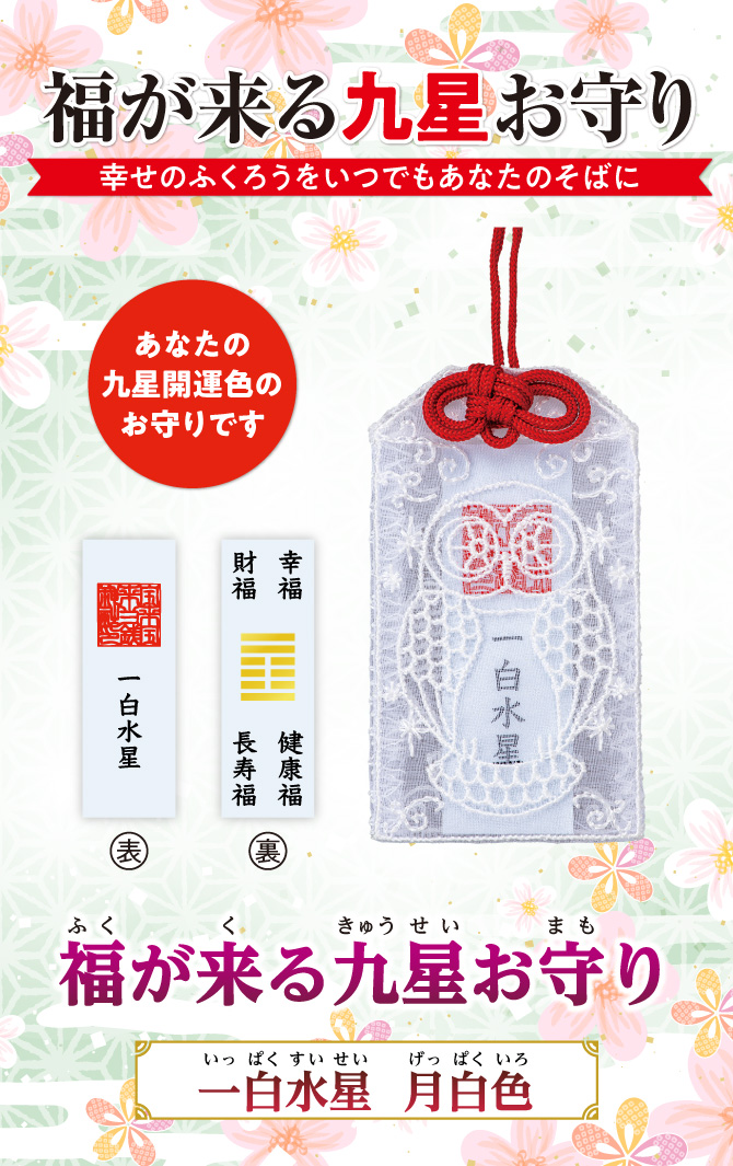 幸せのフクロウをいつでもあなたのそばに『福が来る九星お守り』