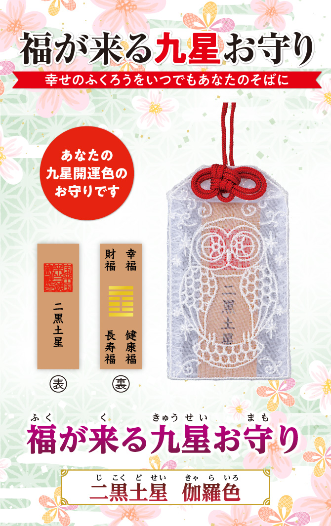 幸せのフクロウをいつでもあなたのそばに『福が来る九星お守り』