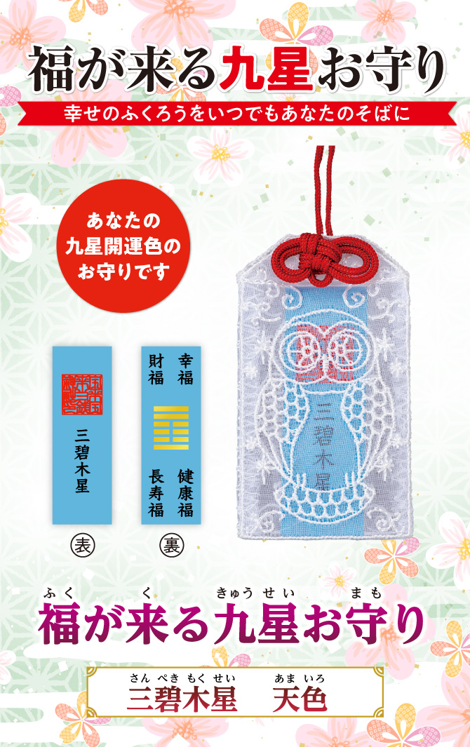 幸せのフクロウをいつでもあなたのそばに『福が来る九星お守り』