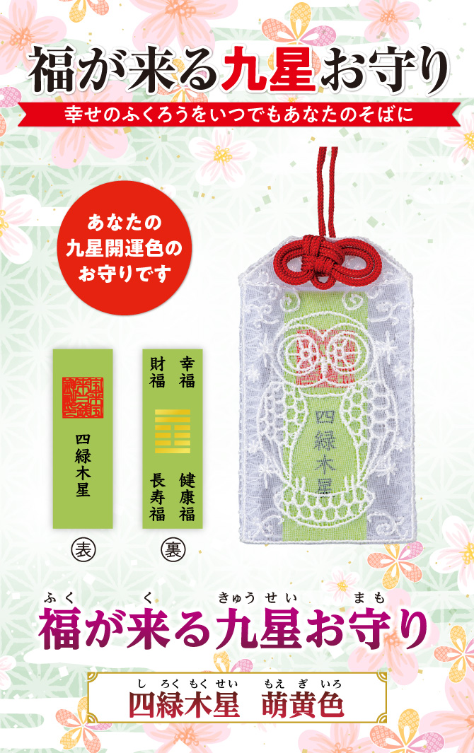幸せのフクロウをいつでもあなたのそばに『福が来る九星お守り』
