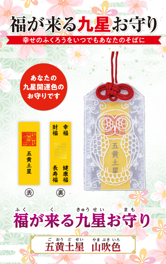幸せのフクロウをいつでもあなたのそばに『福が来る九星お守り』