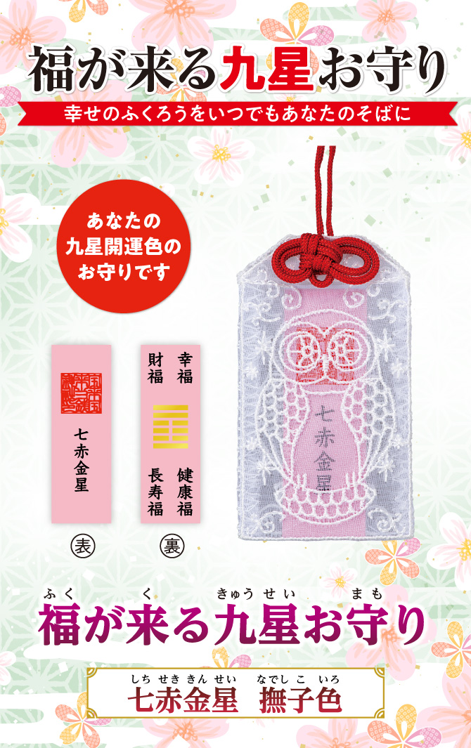 幸せのフクロウをいつでもあなたのそばに『福が来る九星お守り』