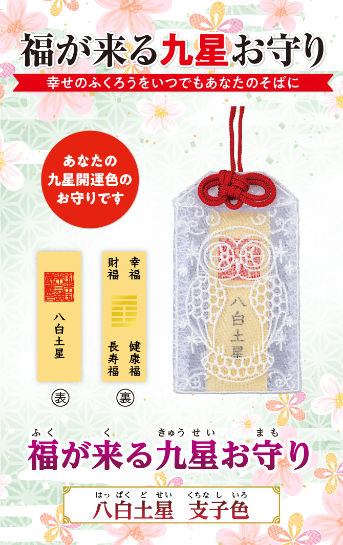 幸せのフクロウをいつでもあなたのそばに『福が来る九星お守り』