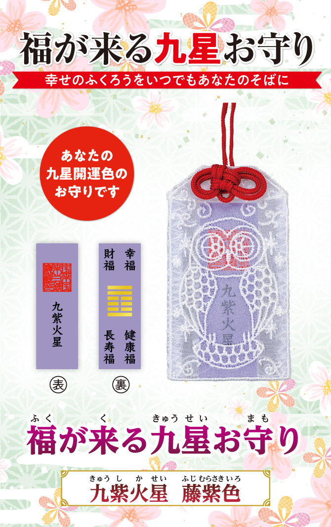 幸せのフクロウをいつでもあなたのそばに『福が来る九星お守り』