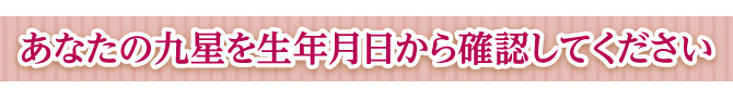 あなたの九星を生年月日から確認してください