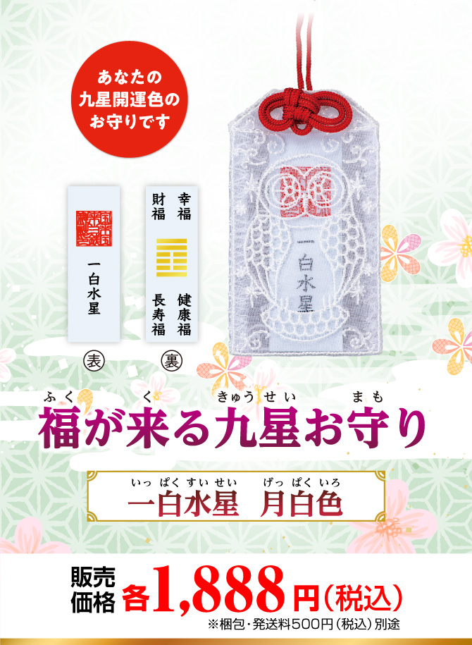 あなたの九星開運色のお守りです『福が来る九星お守り』