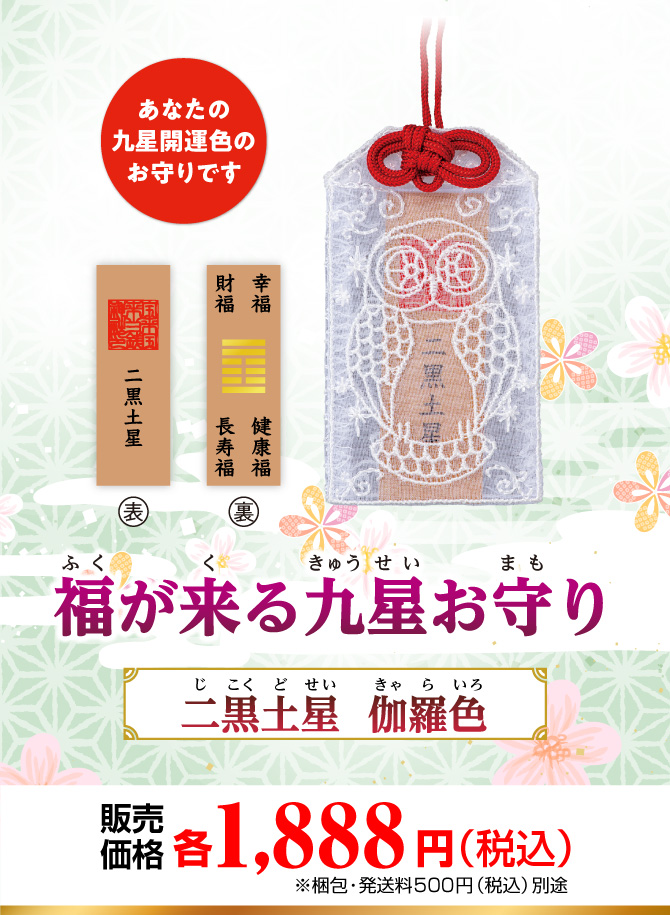 あなたの九星開運色のお守りです『福が来る九星お守り』