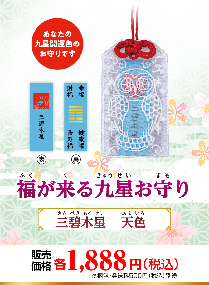 あなたの九星開運色のお守りです『福が来る九星お守り』