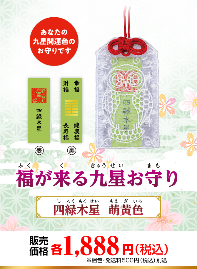 あなたの九星開運色のお守りです『福が来る九星お守り』