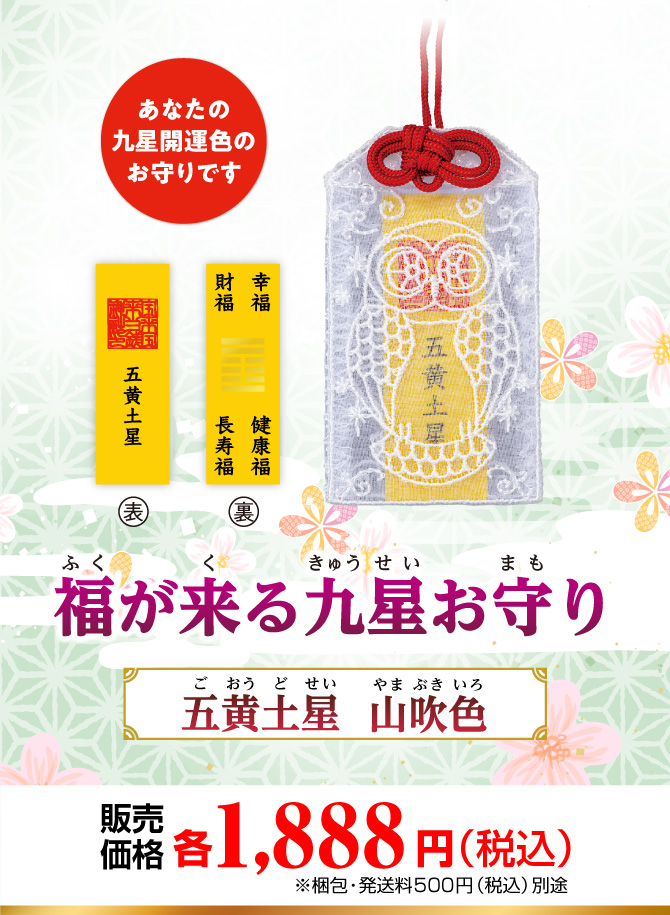 あなたの九星開運色のお守りです『福が来る九星お守り』