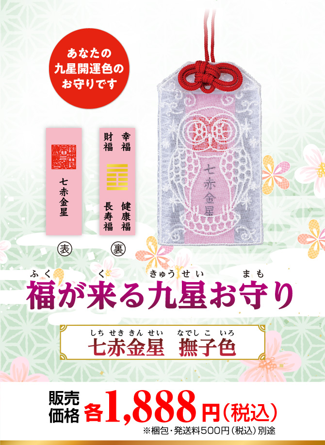 あなたの九星開運色のお守りです『福が来る九星お守り』
