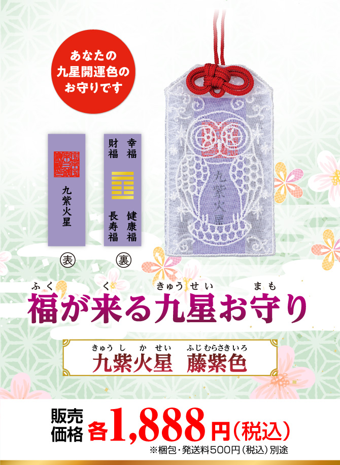 あなたの九星開運色のお守りです『福が来る九星お守り』