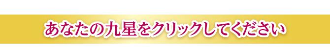 あなたの九星をクリックしてください