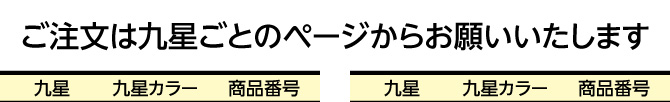 ご注文は九星ごとのページからお願いいたします