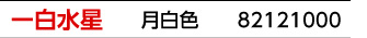 九星：一白水星／九星カラー：月白色／商品番号：82121000