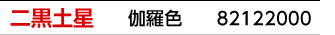 九星：二黒土星／九星カラー：伽羅色／商品番号：82122000