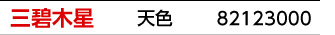九星：三碧木星／九星カラー：天色／商品番号：82123000