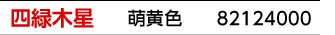 九星：四緑木星／九星カラー：萌黄色／商品番号：82124000