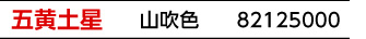 九星：五黄土星／九星カラー：山吹色／商品番号：82125000