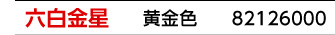 九星：六白金星／九星カラー：黄金色／商品番号：82126000