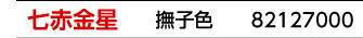 九星：七赤金星／九星カラー：撫子色／商品番号：82127000
