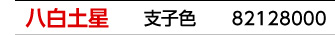 九星：八白土星／九星カラー：支子色／商品番号：82128000