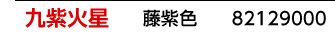 九星：九紫火星／九星カラー：藤紫色／商品番号：82129000