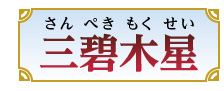 三碧木星