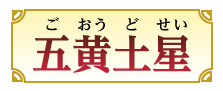 五黄土星