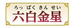 六白金星
