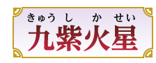 九紫火星