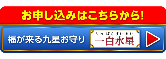 『福が来る九星お守り』のお申し込みはこちらから