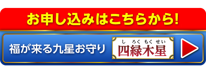 『福が来る九星お守り』のお申し込みはこちらから