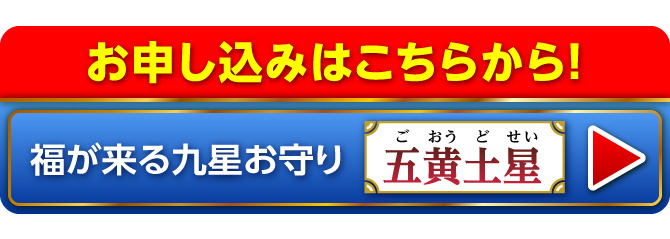 『福が来る九星お守り』のお申し込みはこちらから